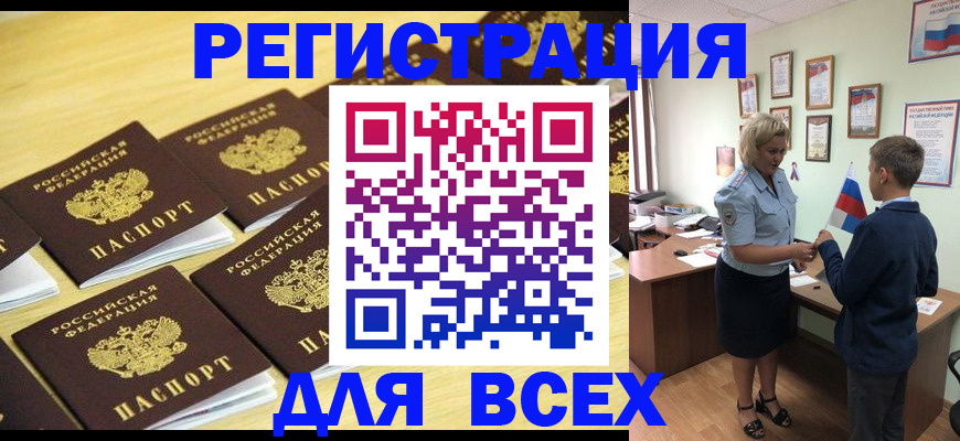 прописка 2025 в Биробиджане