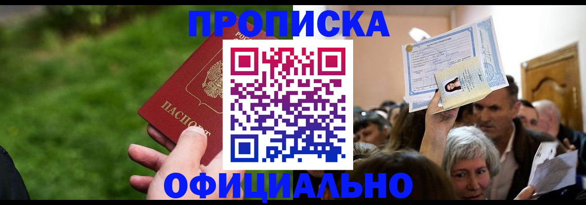 прописка от собственника в Биробиджане