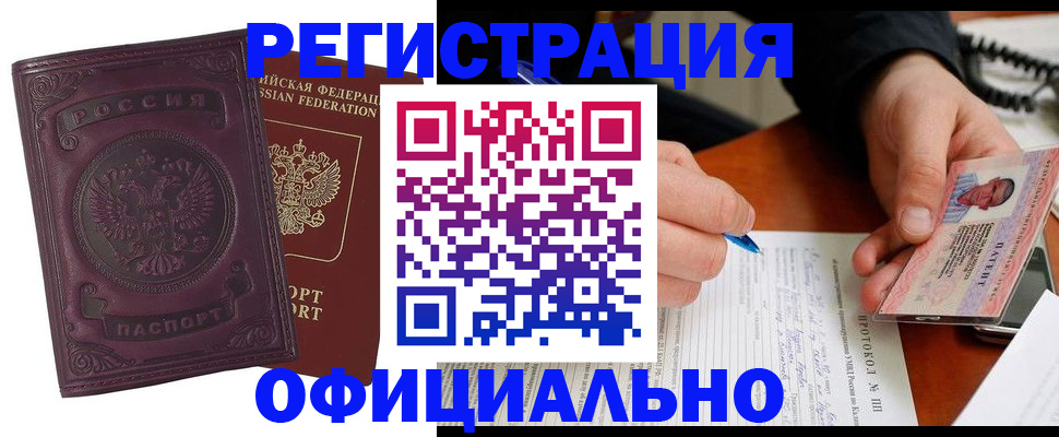 купить прописку в Биробиджане