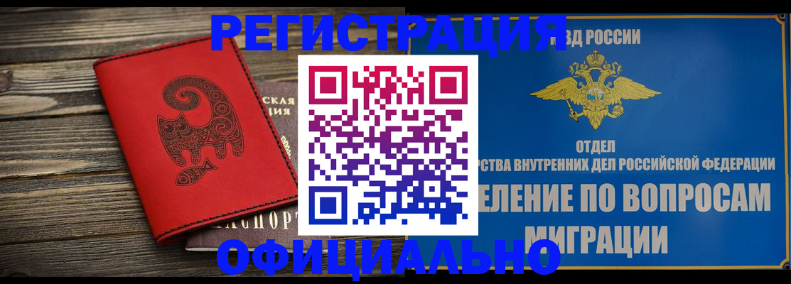 прописка регистрация в Биробиджане